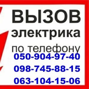 РЕМОНТ ЭЛЕКТРИКИ В КВАРТИРЕ.УСЛУГИ ЭЛЕКТРИКА.ВЫЗВЫТЬ ЭЛЕКТРИКА.ДОНЕЦК.