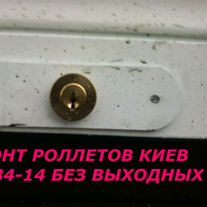 Установка  замков в ролеты,  срочная замена замков в ролетах,  ремонт