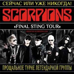 Билеты на Scorpions в Киеве!Фан-зона!Сектора!СКИДКА!!!