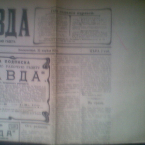 Газеты Радянська Украина 1948,   Правда (копия 1912 г)