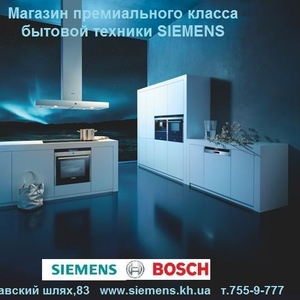 Техника SIEMENS BOSCH. Немецкое качество по по специальной цене