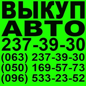 Автовыкуп Киев. 237-39-30 Ауди,  Мерседес,  Бмв,  Форд