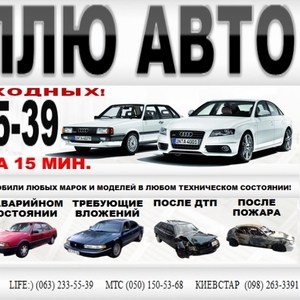 Автовыкуп Киев 233-55-39. Куплю БМВ в любом состоянии,  после ДТП.