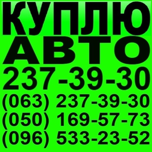 Куплю Ваз в любом состоянии. Киев. 237-39-30  Автовыкуп