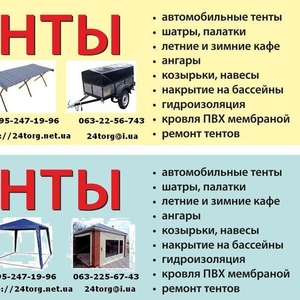 Тенты производим : палатки, зонты, шатры, автотенты