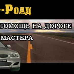 Техпомощь на дороге. Выезд автомастера