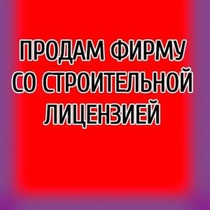 Продам строительную фирму в Шевченковском р-не