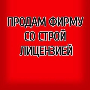  Продается хорошая новая фирма со строительной лицензией (Соломенский 