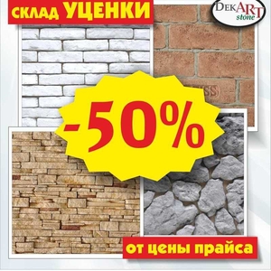 СКИДКА 50% на декоративно-искусственный КАМЕНЬ,  СЛАНЕЦ и КИРПИЧ.