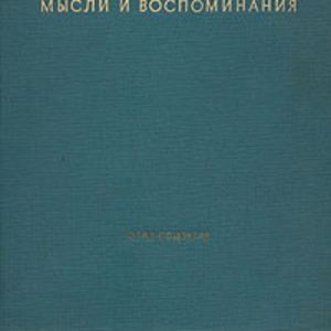 Куплю О. Бисмарк. Мысли и воспоминания 3 тт 