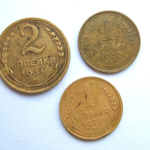 1, 2, 1 копейки СССР, 1930, 1928, 1931