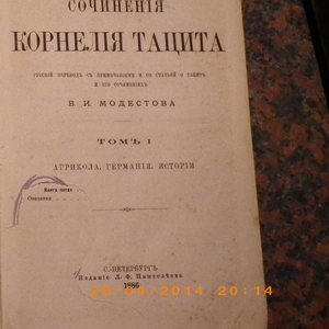 Сочинения Корнелия Тацита в двух томах ,  издания 1886 ,  1887 г.г.