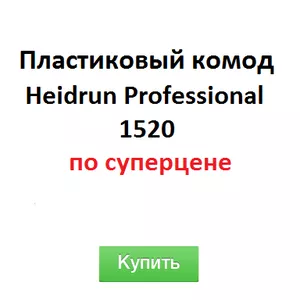 Комоды пластиковые Heidrun на 3,  4,  5 ящиков,  Италия