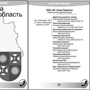 Телефонный справочник свеклосахарного комплекса Украины (Беларуси,  Мол