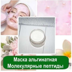 Маска альгинатная Молекулярные пептиды,  1 кг