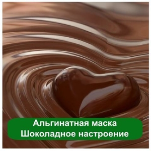 Альгинатная маска Шоколадное настроение,  1 кг