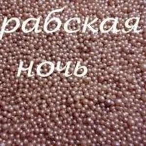 Бисер жемчуг для ванны Арабская ночь