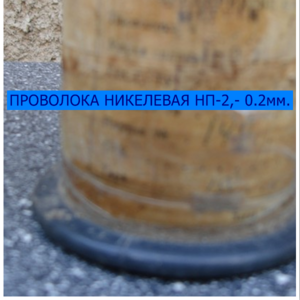 никелевая проволока марки НП 2. диаметр 0.2мм