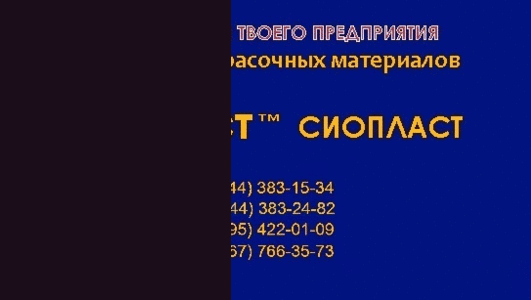 Эмаль для титановых поверхностей КО-811. Грунт эмаль продажа ЭП-525 ЭП