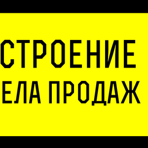 Построение отдела продаж с нуля. Развитие существующего.