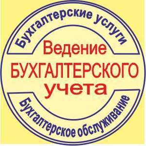 Услуги бухгалтера в г. Харькове