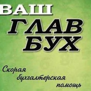 Помогаем в ведении бухгалтерского учета в Харькове