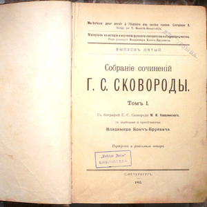 Собрание сочинений Г. С. Сковороды.  Том. I .  С биографией Г. С. Сков