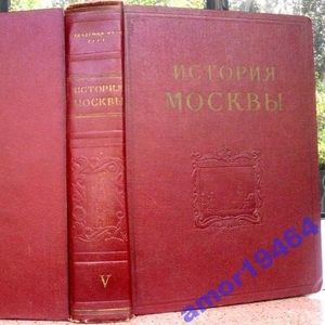 История Москвы.  В 6 томах. В 7 книгах.   (в наличии то