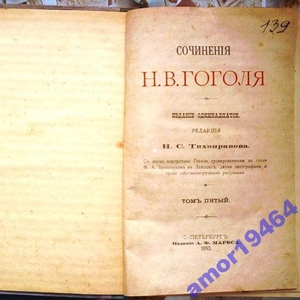 Сочинения Н.В.Гоголя,   Издание одиннадцатое. Редакция Н.С.Тихомирова. 