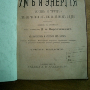 С. Смайльс «Ум и энергия» 1914 г