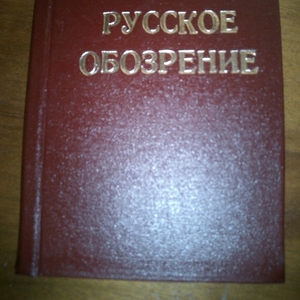 «Русское Обозрение». за 1895 год: Том 32