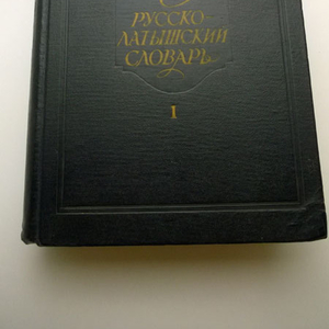 Русско-латышский словарь,  1959 в 2-х томах около 84 000 слов