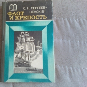 Книги,  рассказы,  очерки о морских приключения и сражениях. 