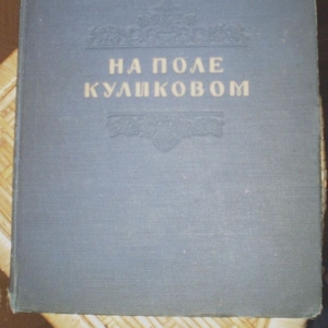 НА ПОЛЕ КУЛИКОВОМ 1941г. 