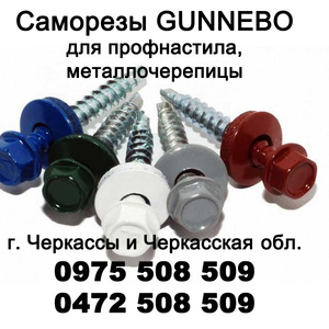 Саморезы Gunnebo для профнастила,  металлочерепици г. Черкассы