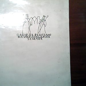 Продам книгу Мацюк О.Я. Папір та філіграні на українських землях