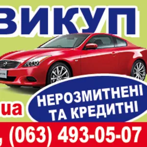 Автовыкуп  в  состоянии  любом  срочно