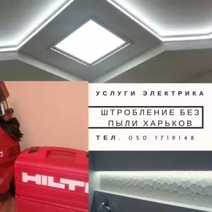 Услуги Электрика. Штробление стен без пыли (штробы) Hilti