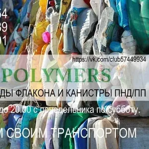 Покупаем отходы полимеров: канистру HDPE,  флакон HDPE