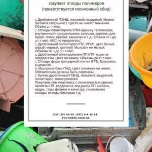 Дорого купим отходы со свалок: ПС,  ПП,  ПНД,  игрушки,  бочки,  др.