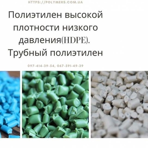 Втор. гранула. ПЕ високої щільності (HDPE). Трубний поліетилен