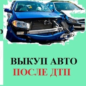 Автовыкуп после дтп (поломки,  пожара,  аварии)