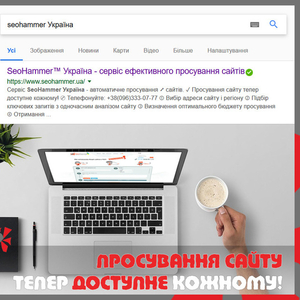 SEO просування сайтів. SeoHammer Україна.