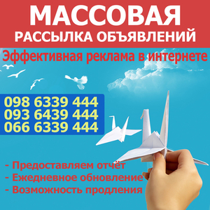 Рассылка объявлений на 200 досок. Вся Украина - 450 грн