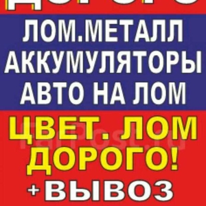 Купим лом дорого: черные,  цветные металлы,  платы,  никель и др.