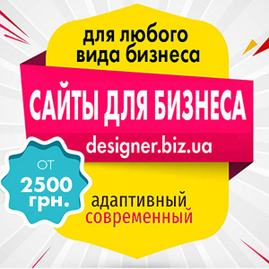 Заказать сайт под ключ от 2500 грн. 