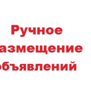 Размещение объявлений на досках объявлений