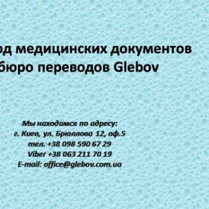 Перевод медицинских документов