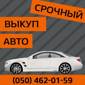 Автовыкуп Киев – купим любое авто. 