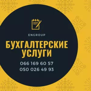 Компанія «EnGroup» пропонує спектр послуг з бухгалтерського обліку